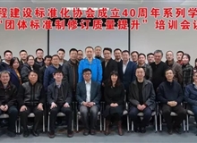 中国工程建设标准化协会成立40周年系列学术活动——“团体标准制修订质量提升”培训会议在京召开